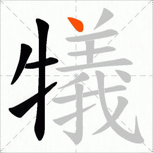 犠