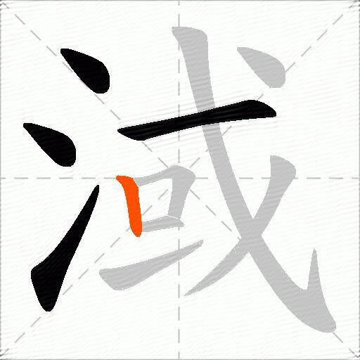 淢