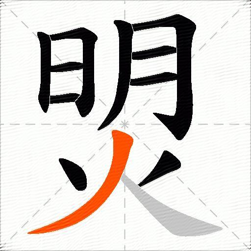 焽
