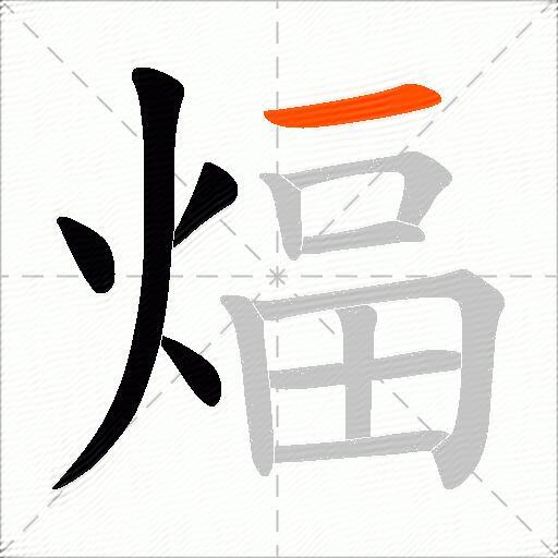 煏