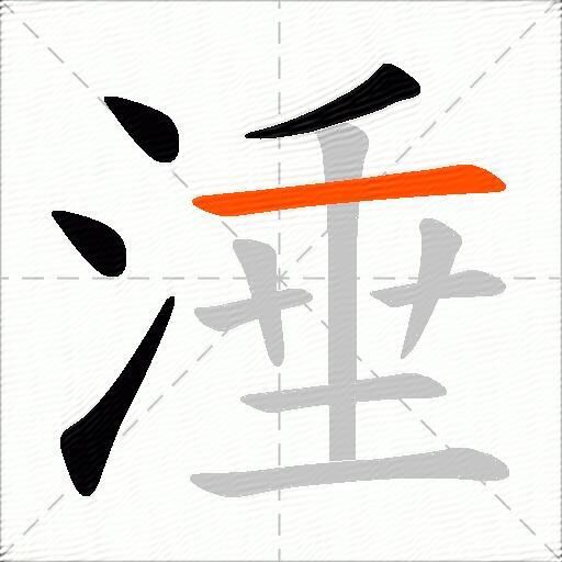 涶