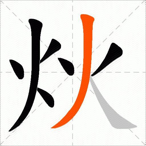 炏