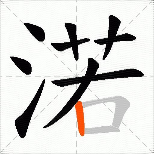 渃