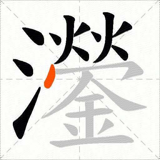灐