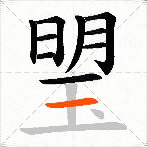 琞