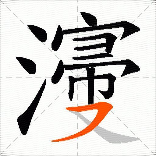 濅