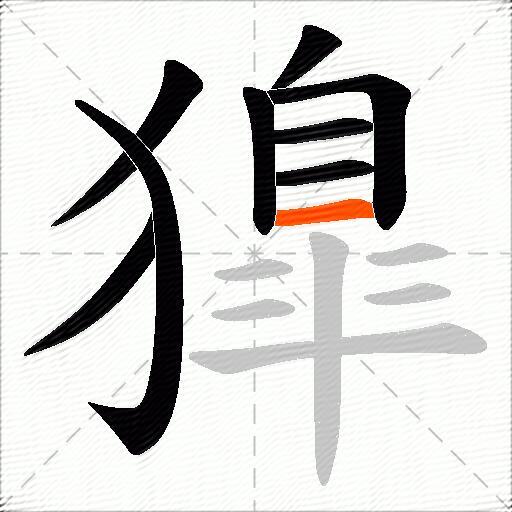 獋