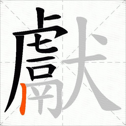 獻