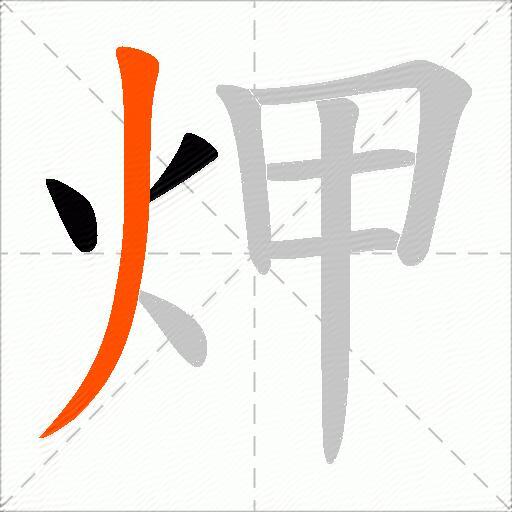 炠