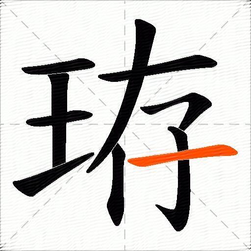 珔