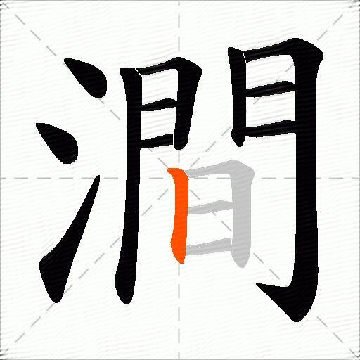 澗