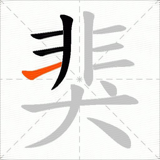 猆
