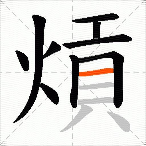 熕