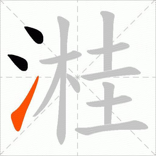 溎