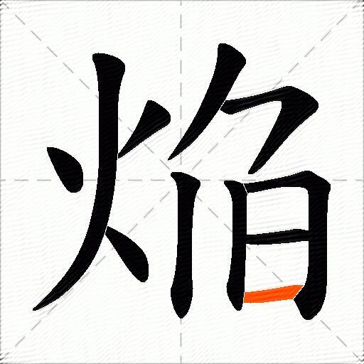 焔
