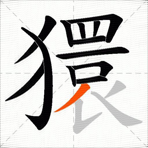 獧