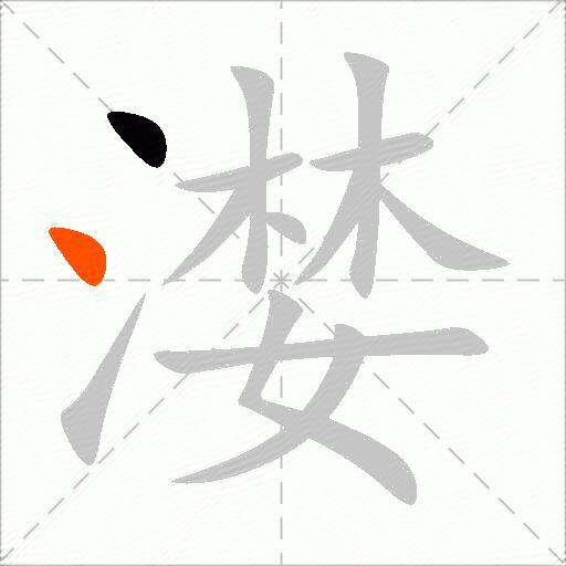 漤