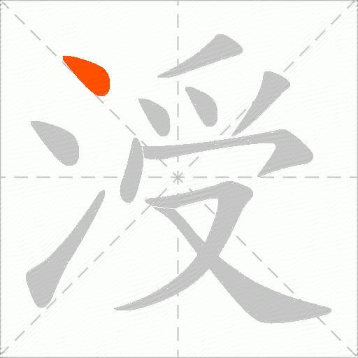 涭