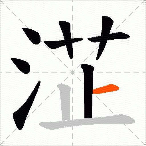 淽