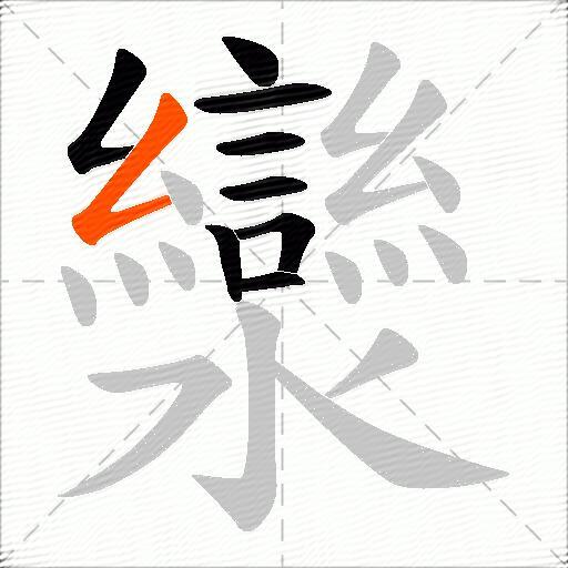 灓