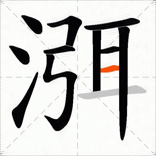 渳