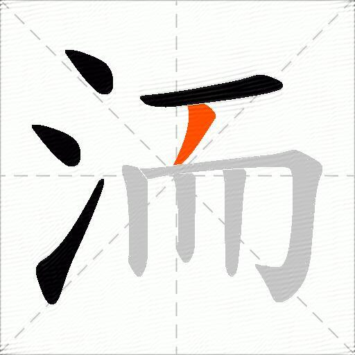 洏