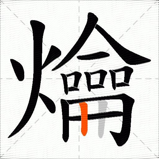 爚