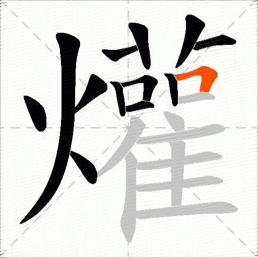 爟