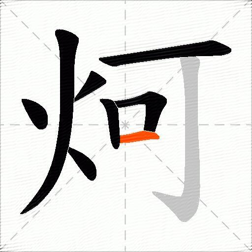 炣