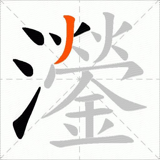 灐