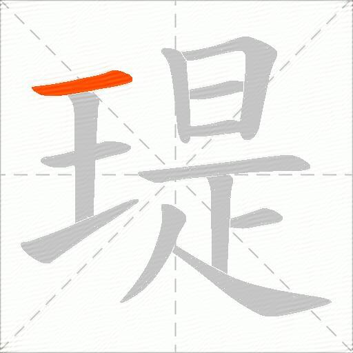 瑅