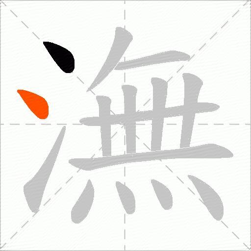 潕
