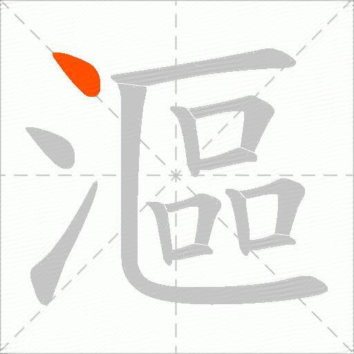 漚