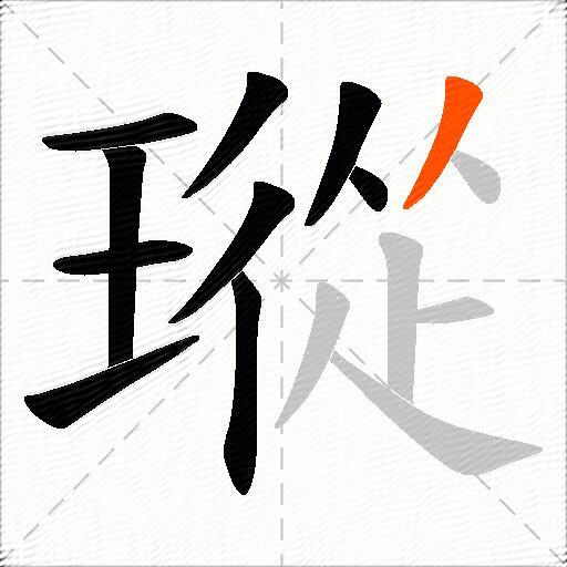 瑽
