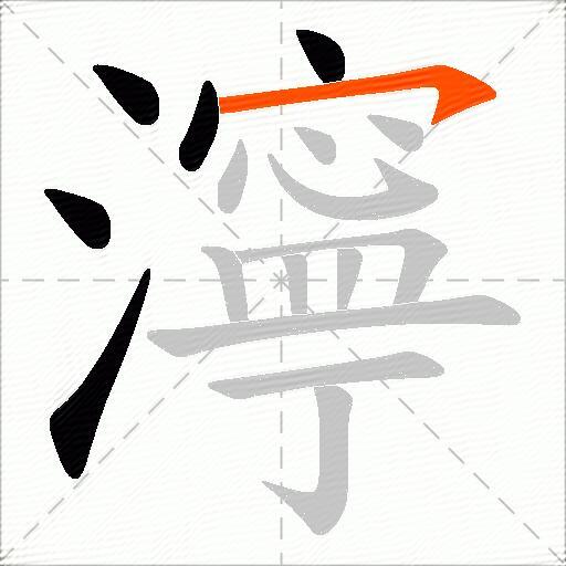 濘