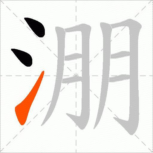 淜
