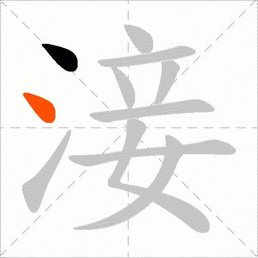 淁