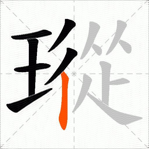 瑽