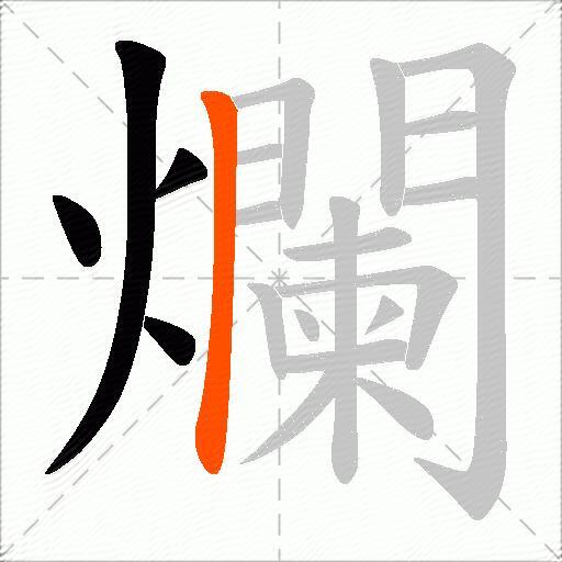爛