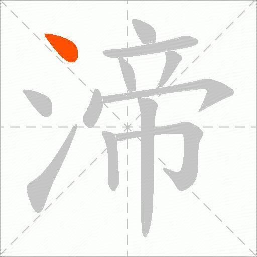 渧