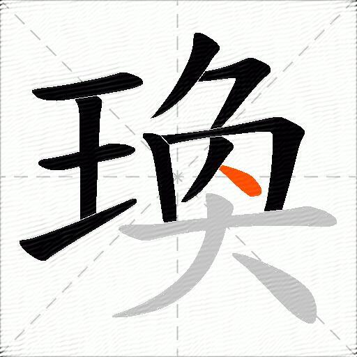 瑍