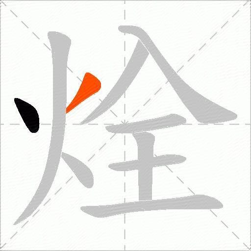 烇