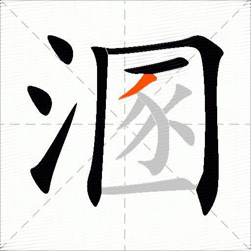 溷