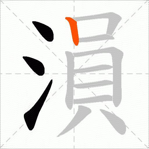 溳