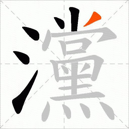 灙