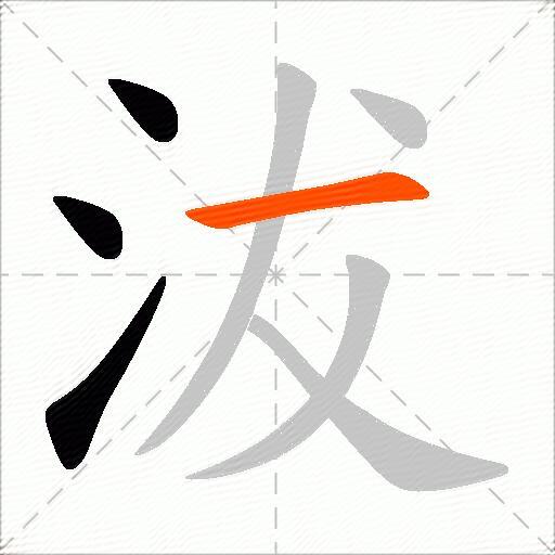沷