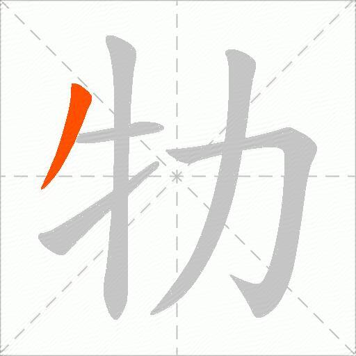 牞