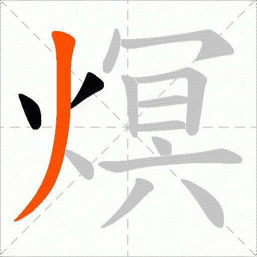 熐