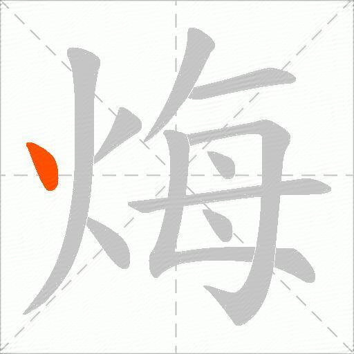 烸