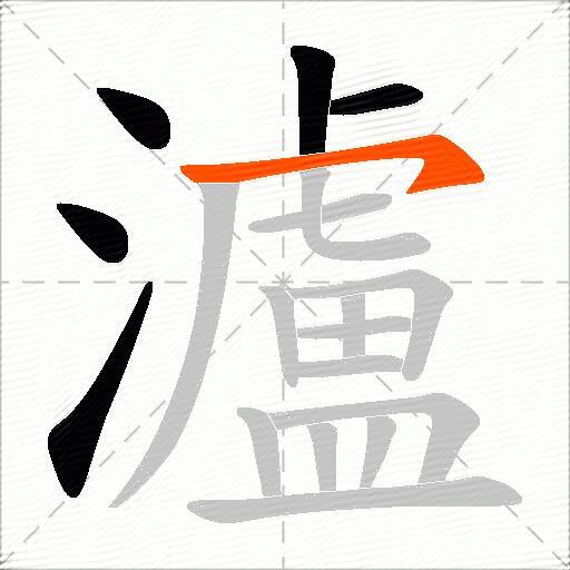 瀘